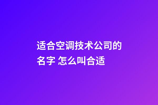 适合空调技术公司的名字 怎么叫合适-第1张-公司起名-玄机派